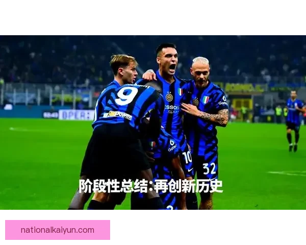 塔雷米与劳塔罗搭档的组合备受期待，有望提升球队竞争力