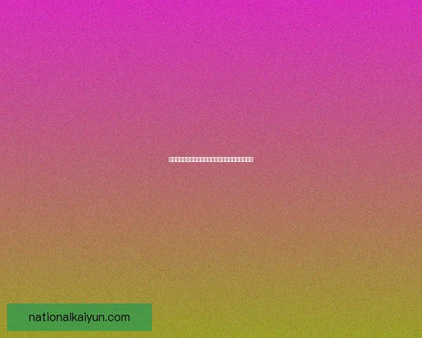 德甲阵容流动趋势：近期转会动态与球队结构调整分析